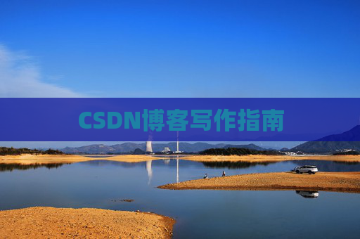 CSDN博客写作指南