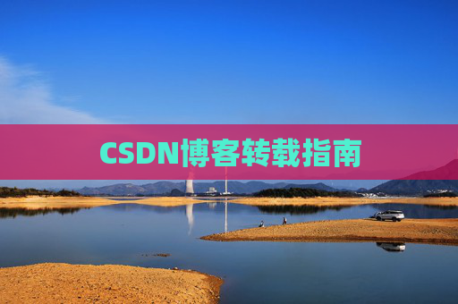 CSDN博客转载指南