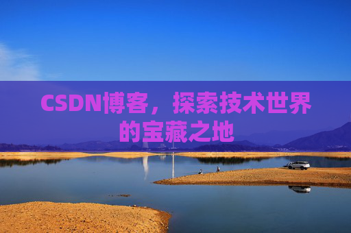 CSDN博客，探索技术世界的宝藏之地