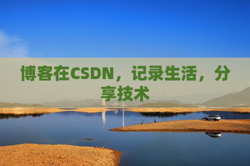 博客在CSDN，记录生活，分享技术