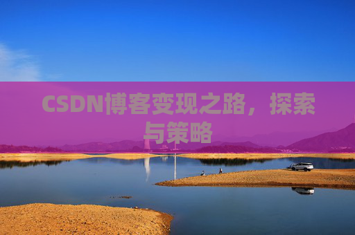 CSDN博客变现之路，探索与策略