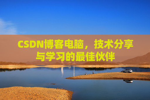 CSDN博客电脑，技术分享与学习的最佳伙伴